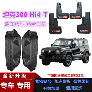 配件装 适用25款 前后轮挡泥皮汽车改装 T挡泥板混动版 饰 坦克300Hi4