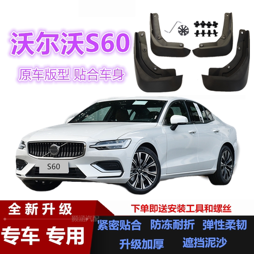 适用沃尔沃S60S60L专用挡泥板