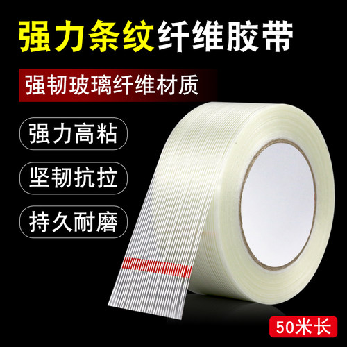 透明强力单面纤维胶带电器航模冰箱固定条纹胶耐温防水无痕强力胶