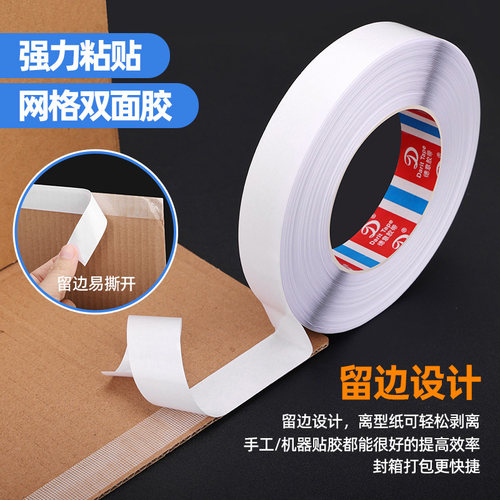 拉链纸箱强粘留边易撕网格双面胶