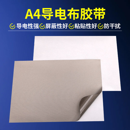 A4尺寸导电布胶带抗干扰电磁屏蔽防辐射遥控按键触摸屏维修单面胶