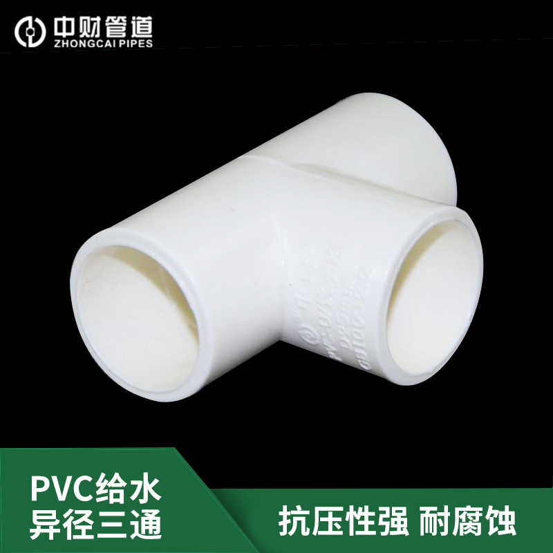 给水三通PVC2025 32 40 50 63 75 90110 160白色中财饮用水管配件