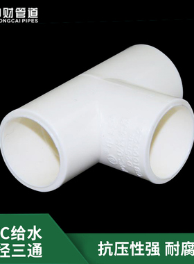 给水三通PVC2025 32 40 50 63 75 90110 160白色中财饮用水管配件