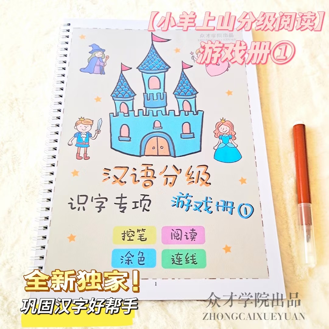 小羊上山配套识字阅读练习册游戏册定制  巩固汉字趣味识字涂色,玩具/童车/益智/积木/模型,描红本/涂色本,淘宝优惠券,粉丝福利购,淘宝优惠卷