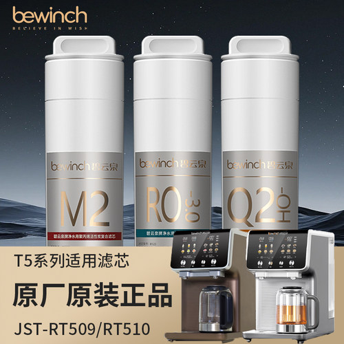碧云泉JST-T5s/T5Pro/RT509净水机滤芯过滤器旗舰店原装原厂正品