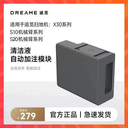 追觅X30/S10ProUltra/S20机械臂 自动添加清洁液模块原装正品配件