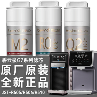 滤芯MC121 510净水器原装 506 碧云泉G7净水机JST R123 R505 QC111