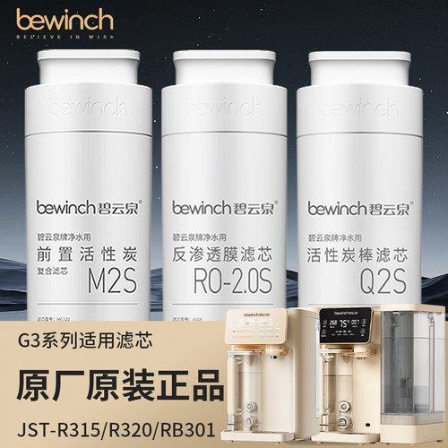 碧云泉G3Pro怀特希尔G3c净水机R315MR320原装原厂官网正品滤芯