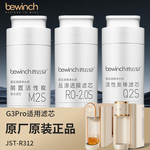 莱克碧云泉净水机G3pro慕可JST-R312官网旗舰店正品滤芯M2S/Q2S
