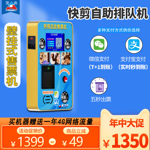 新款推出 艾升壁挂售票机 物联网机器带4g网络 快剪自助收银机