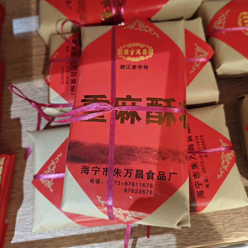海宁盐官特产朱万昌重麻酥糖300克传统糕点零食
