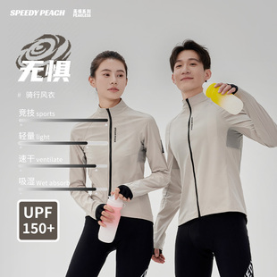 SPEEDY PEACH疾速蜜桃男女款骑行风衣防风防晒长袖自行车骑行服