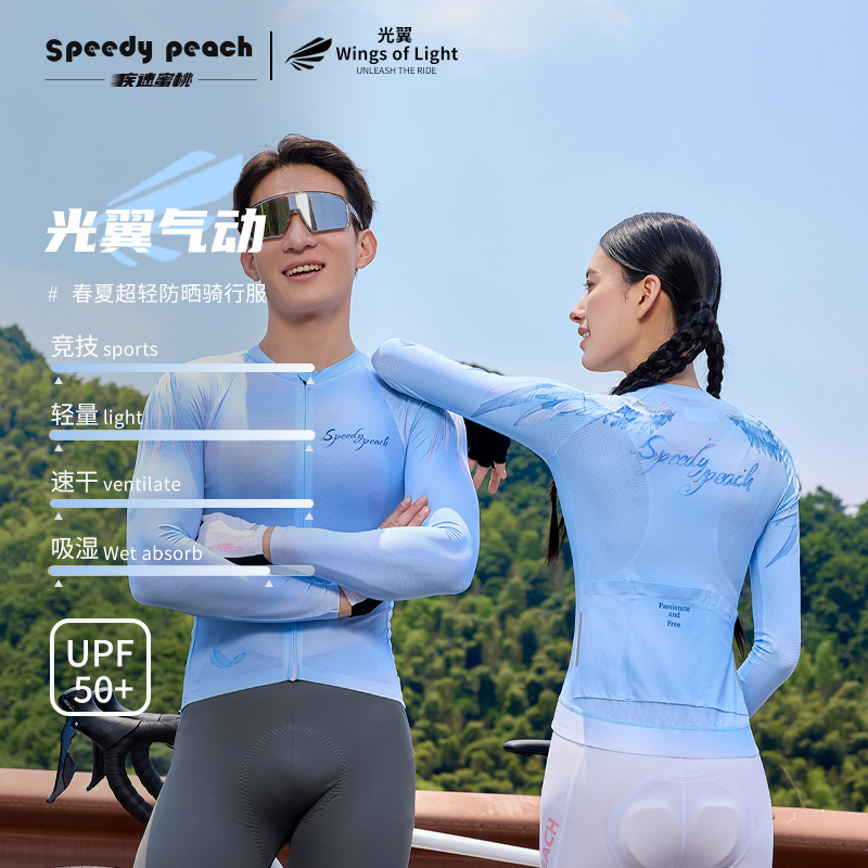 疾速蜜桃SPEEDY PEACH女款夏季长袖防晒骑行服公路自行车透气上衣