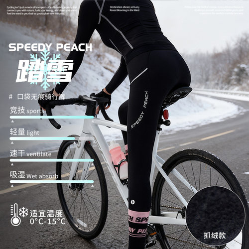 疾速蜜桃SPEEDYPEACH无痕秋冬抓绒骑行裤女士保暖防风公路车长裤