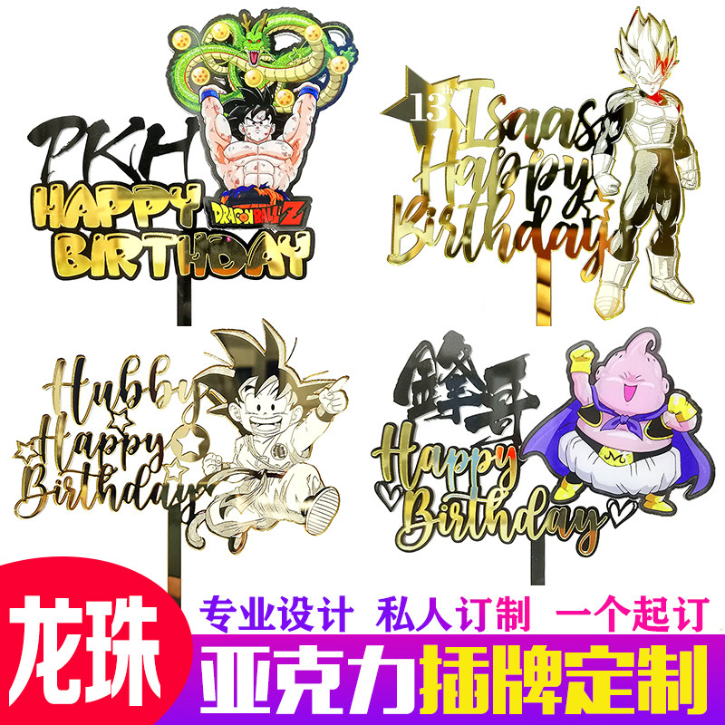 七龙珠亚克力蛋糕插牌装饰z超男孩生日快乐孙悟空贝吉塔名字订制