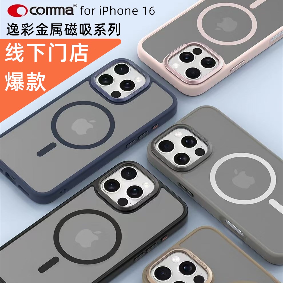 comma適用于16promax逸彩金屬磁吸保護(hù)殼16p磁吸支架手機(jī)殼 iPhone16親膚感磨砂防摔保護(hù)套簡約