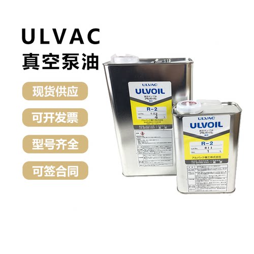 ULVAC日本ULVOIL爱发科真空泵油R-2原装进口润滑GHD专用1L/4L/20L
