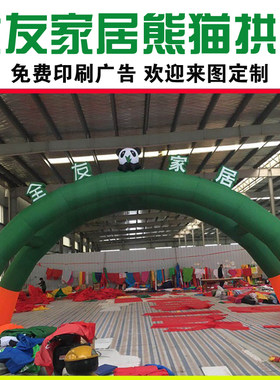 熊猫气模全友家居彩拱门充气拱门家具开业庆典户外广告帐篷定制