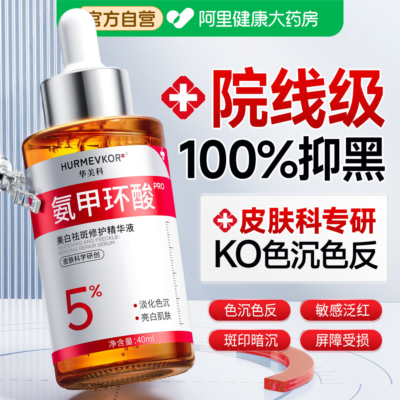 华美科氨甲环酸精华液美白祛斑湿敷去黄褐斑分解黑色素官方旗舰店