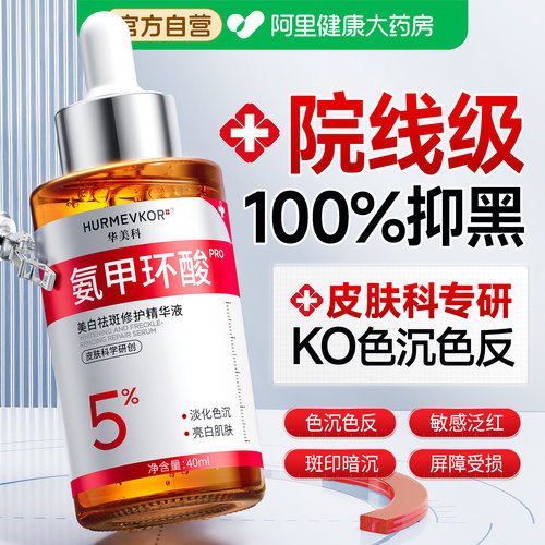 【中科院医研】5%氨甲环酸NO.I
