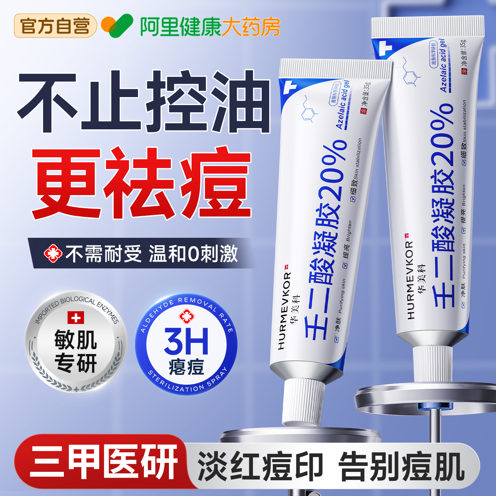 【热销TOPI】20%壬二酸祛痘凝胶