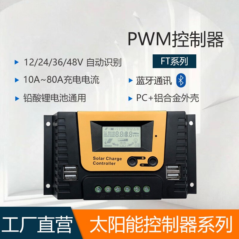 太阳能控制器12V24V48V铅酸锂电电池通用光伏板充电太阳能充电器