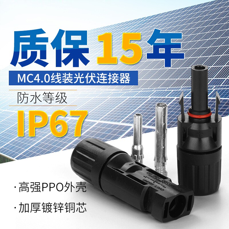 太阳能光伏连接器MC44公母插头