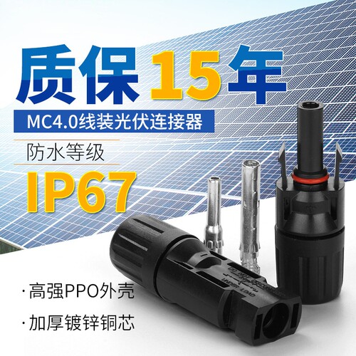 太阳能光伏连接器MC44公母插头