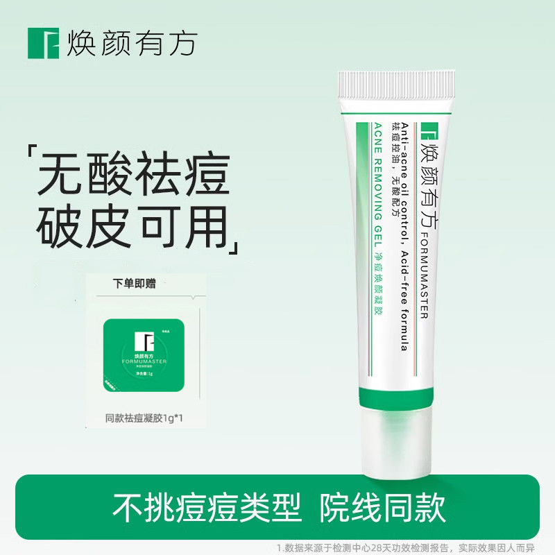 焕颜有方净痘焕颜凝胶祛痘膏舒缓控油