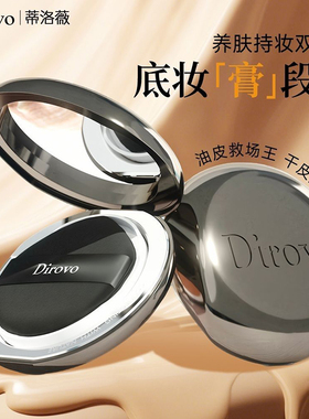 蒂洛薇恒瓷沁润粉膏遮瑕控油dirovo粉底液保湿裸妆【任嘉伦同款】