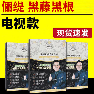 俪缇润黑露植物调理型黑藤黑根染发剂润黑露电视购物同款