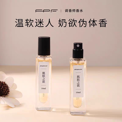 FPF香水肌肤之欲调香师香水女士淡香奶香清欢茶白木质香调10ml