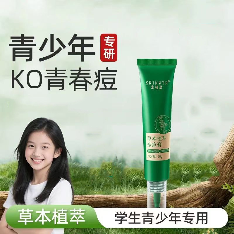 水初语草本植萃祛痘膏青少年苦参根舒缓控油粉刺青春痘学生保湿