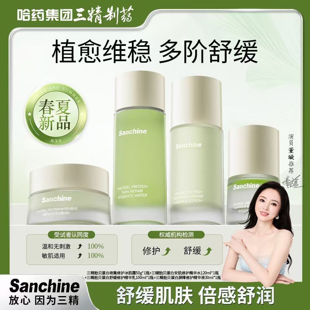 三精制药水乳套装贻贝蛋白安肌修护精华水精华乳精华液冰肌霜面霜