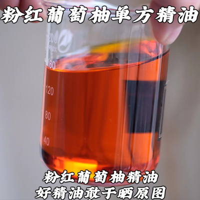 粉红葡萄柚精油10ml天然植物单方精油