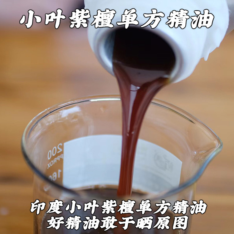 印度小叶紫檀精油檀香紫檀单方精油5ml珍惜香味醇厚甜美蒸馏