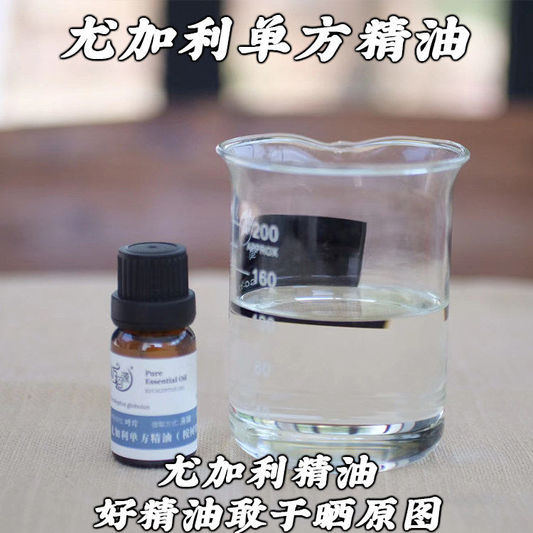 尤加利精油10ml澳洲蓝胶尤加利单方精油蓝桉树清洁平衡香薰驱蚊虫