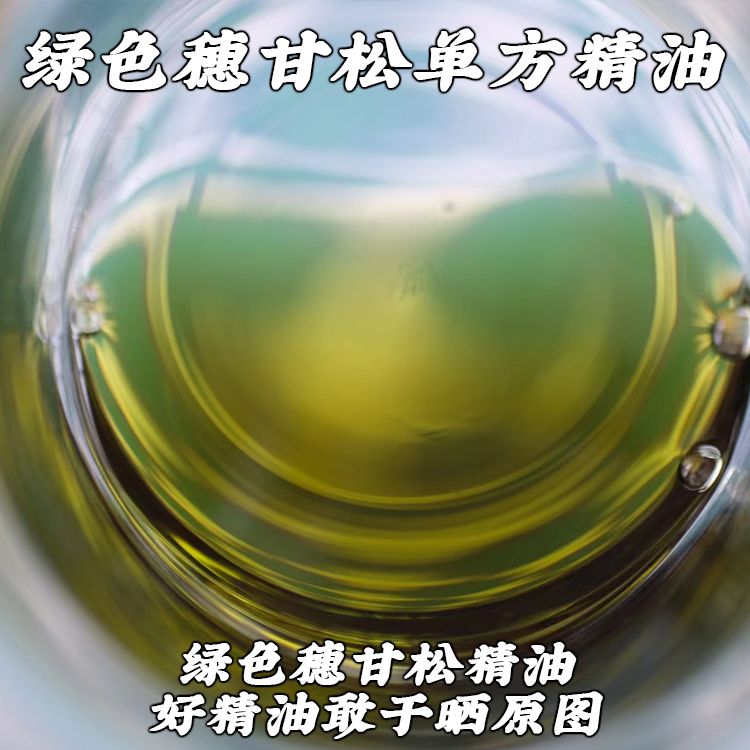 绿色穗甘松精油尼泊尔喜马拉雅山脉穗甘松单方精油2,5,10ml