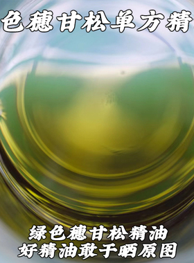 绿色穗甘松精油尼泊尔喜马拉雅山脉穗甘松单方精油2,5,10ml