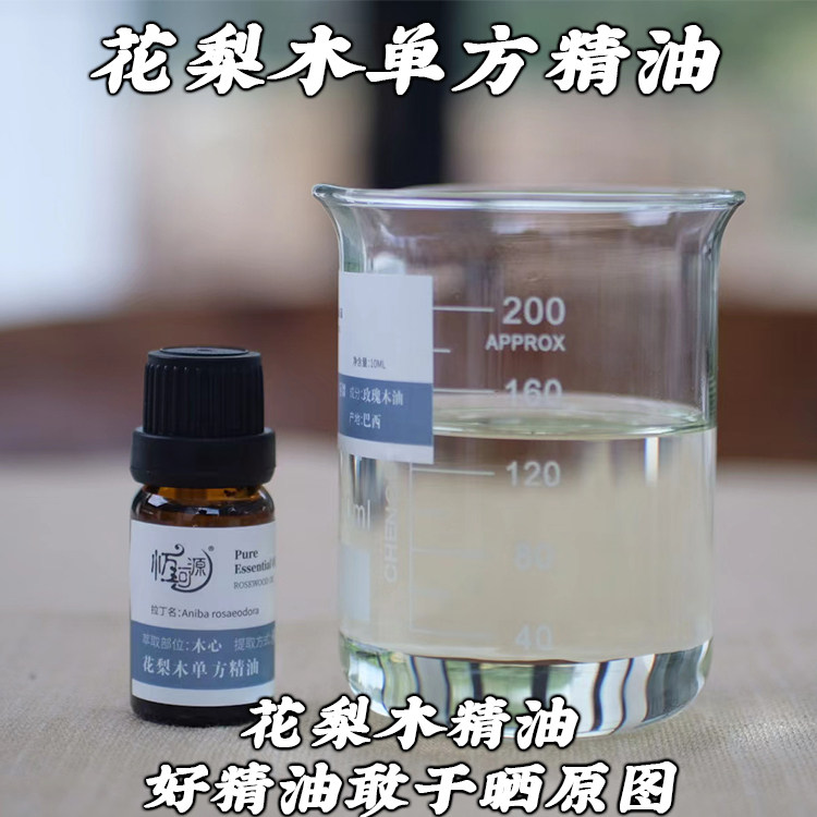 花梨木精油巴西花梨木玫瑰木单方精油10ml木心蒸馏