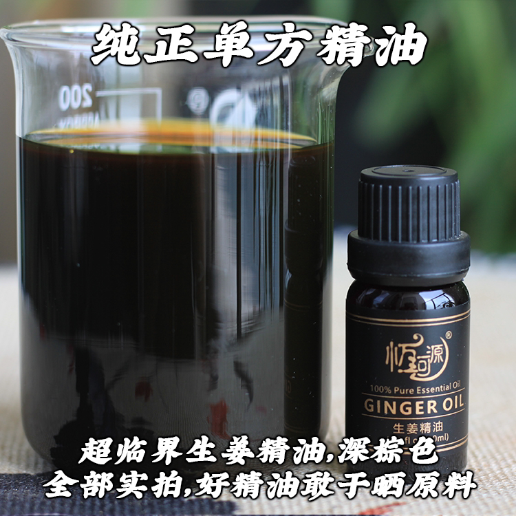 纯正植物单方精油生姜精油10ml超临界co2