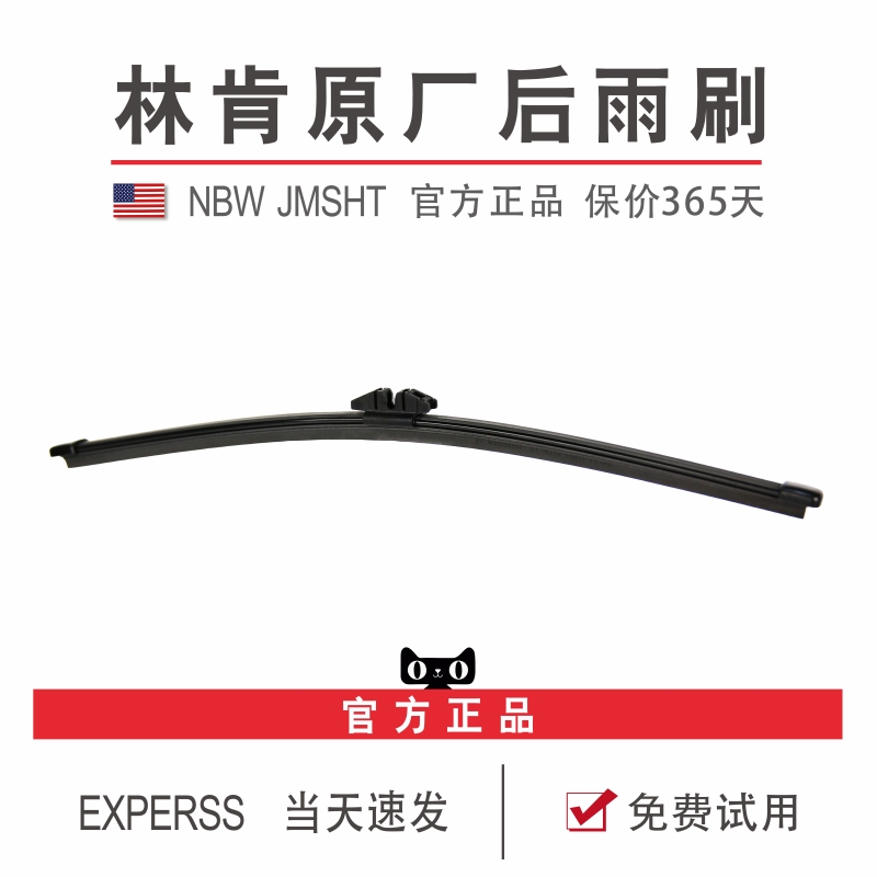 林肯原厂原装后窗雨刷片进口配件