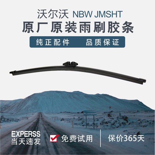 沃尔沃官方正品后窗雨刮器原厂