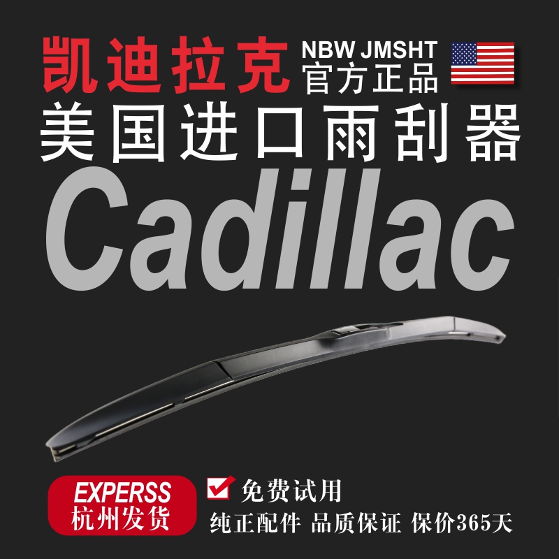 进口官方正品雨刮器原厂凯迪拉克