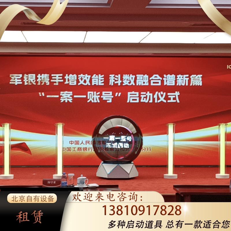 北京启动仪式道具出租赁iPad电子签约签到画轴干冰鎏金沙冰屏全息图片
