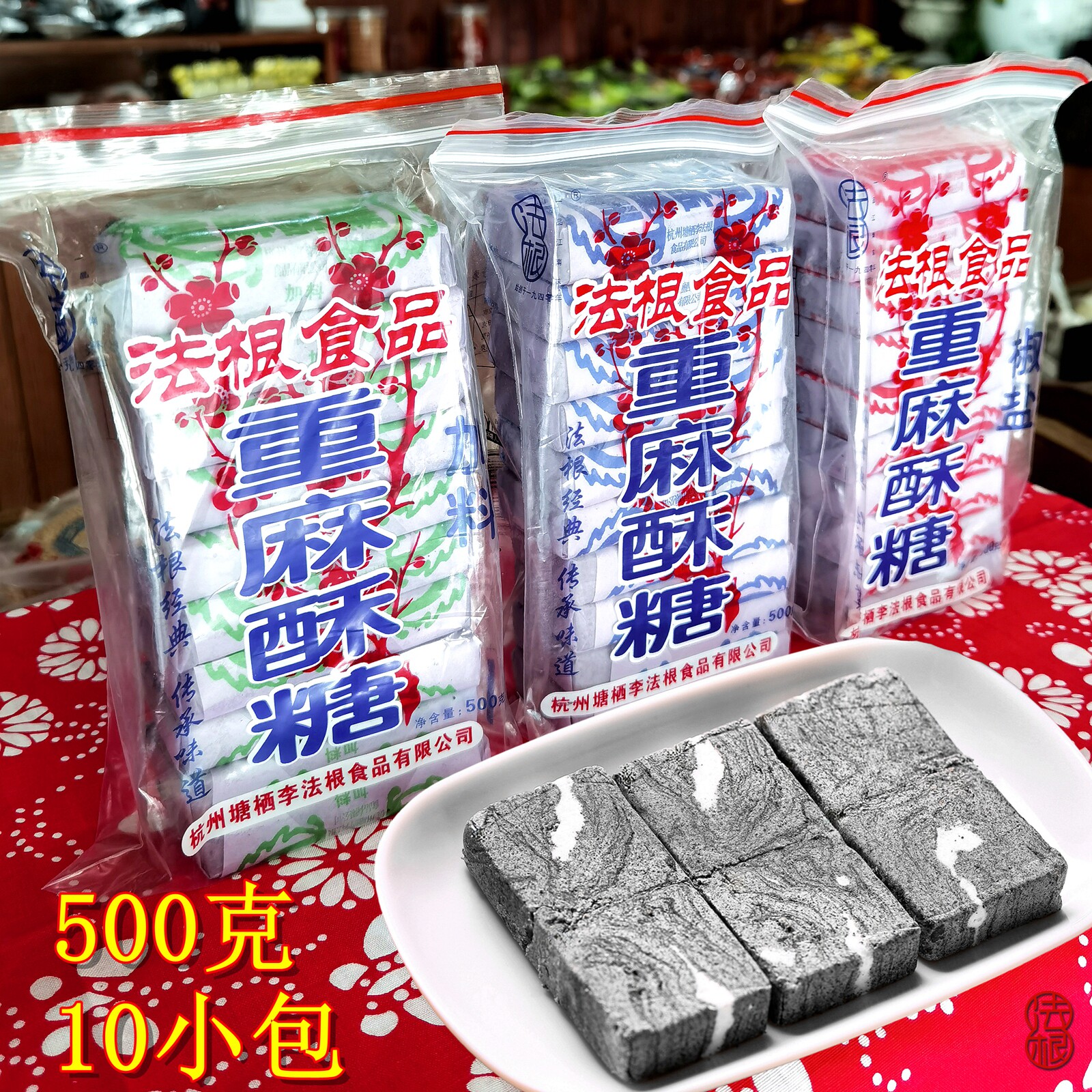杭州塘西糕点塘栖黑芝麻酥糖椒盐味休闲中式重麻酥糖法根黑芝麻糕