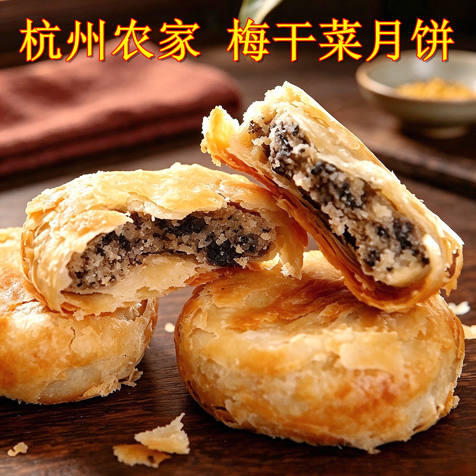 梅干菜霉干菜月饼杭州塘栖法根老式苏式手工酥皮散装筒装月饼包邮