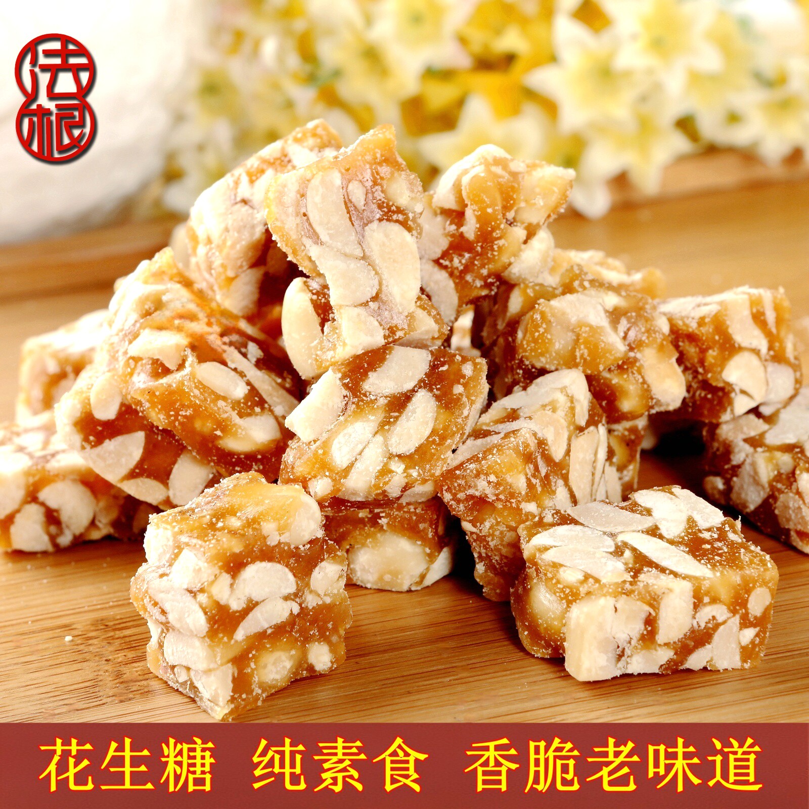 杭州特产手工素食花生糖浙江老字号法根食品糕点塘栖花生酥糖果