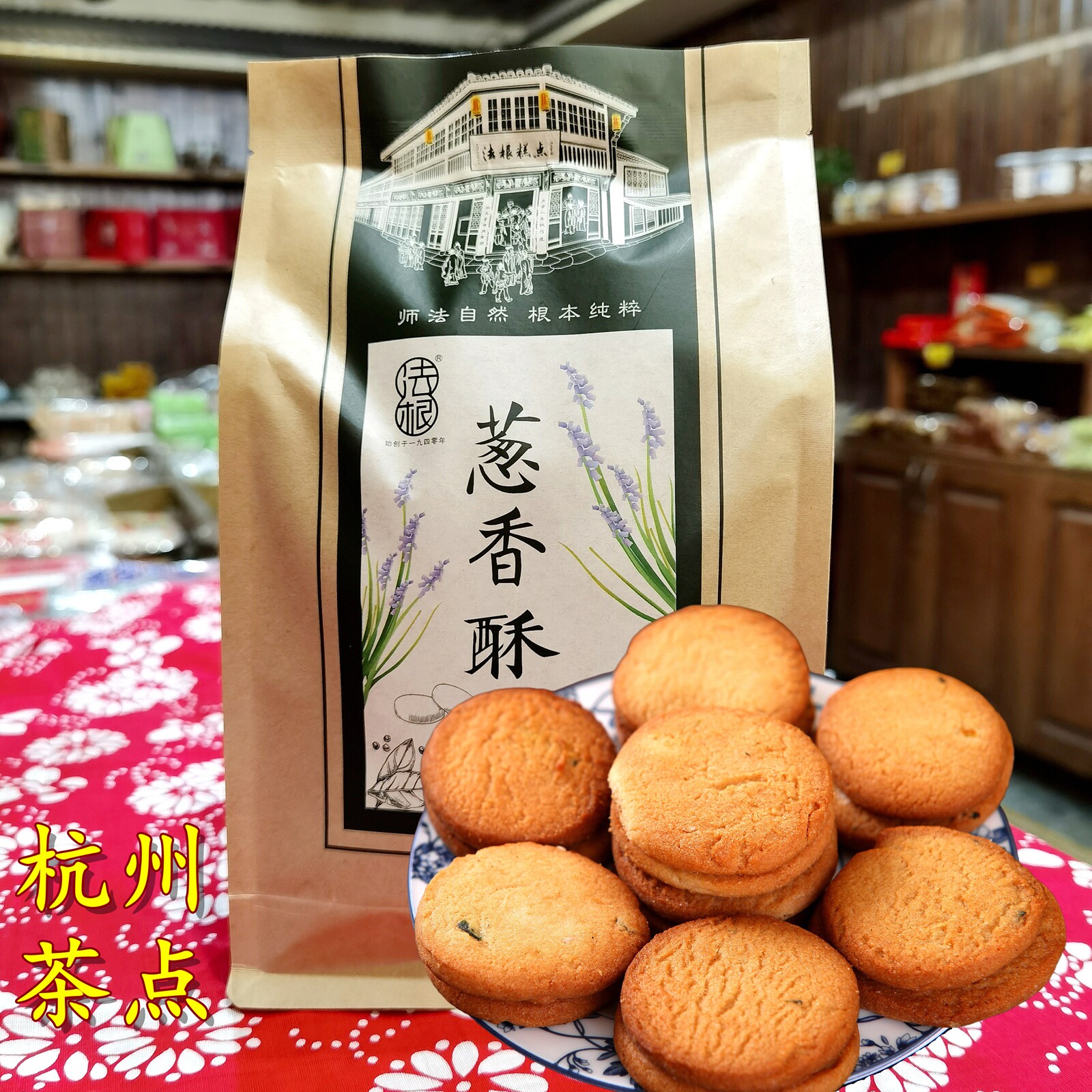 杭州特产椒葱饼塘栖法根食品糕点葱香酥塘西茶点椒盐葱香酥饼点心