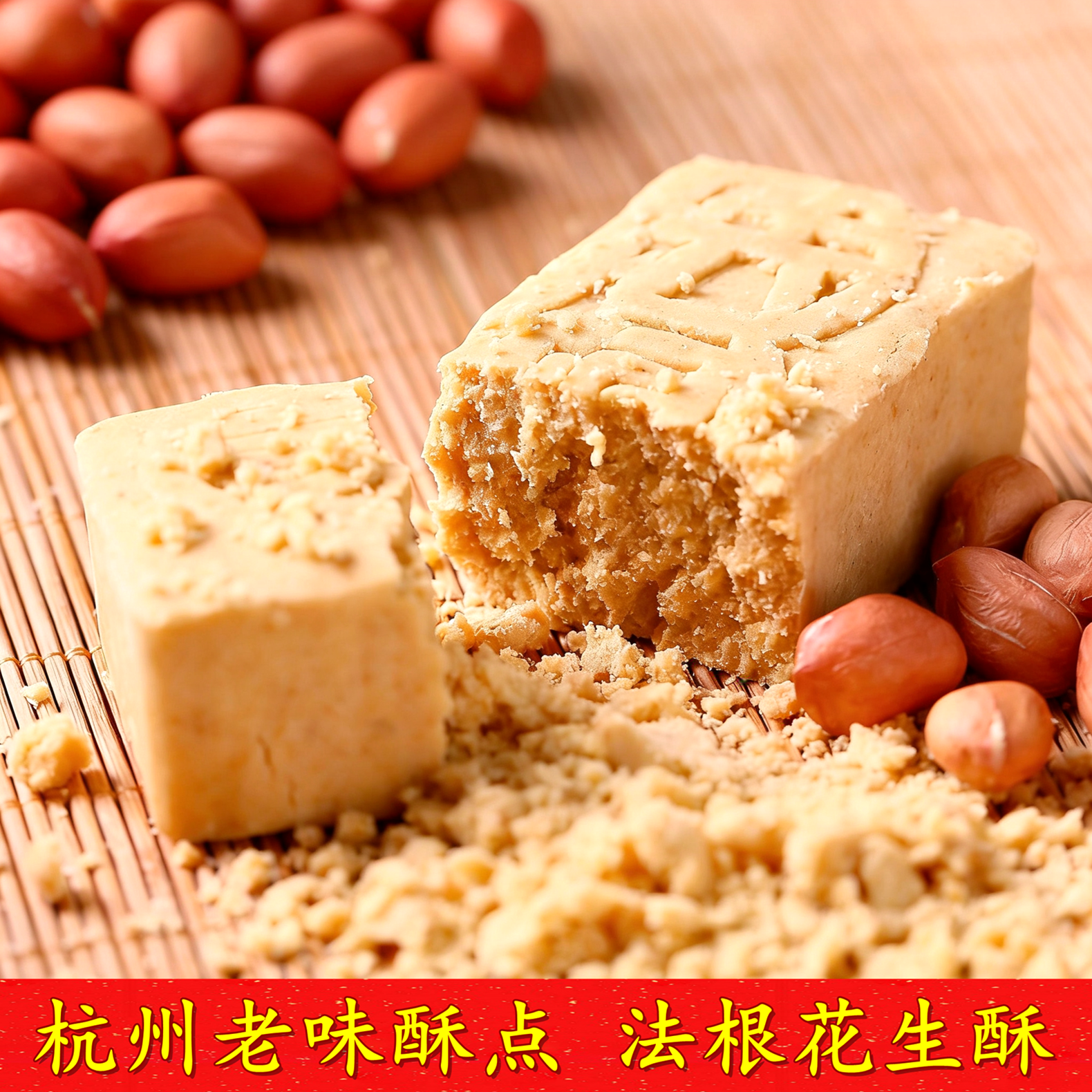 杭州特产法根食品传统糕点厂香浓花生糕花生膏塘栖古镇法根花生酥